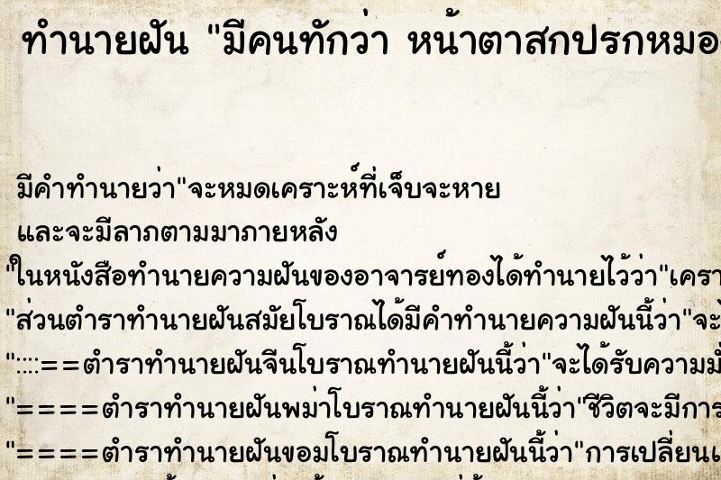 ทำนายฝัน มีคนทักว่า หน้าตาสกปรกหมองคล้ำ